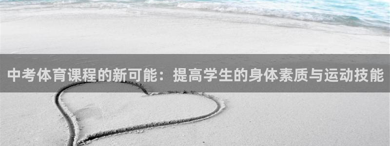 球速体育：中考体育课程的新可能：提高学生的身体素质与运动技能