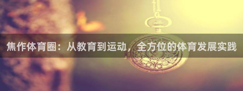球速体育：焦作体育圈：从教育到运动，全方位的体育发展实践