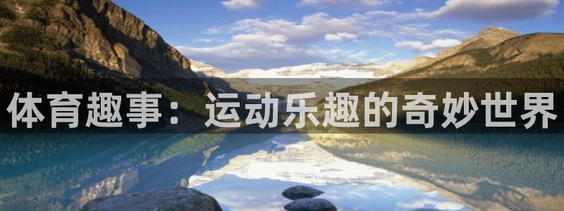 球速体育：体育趣事：运动乐趣的奇妙世界