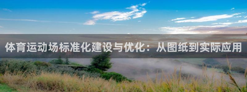 球速体育：体育运动场标准化建设与优化：从图纸到实际应用