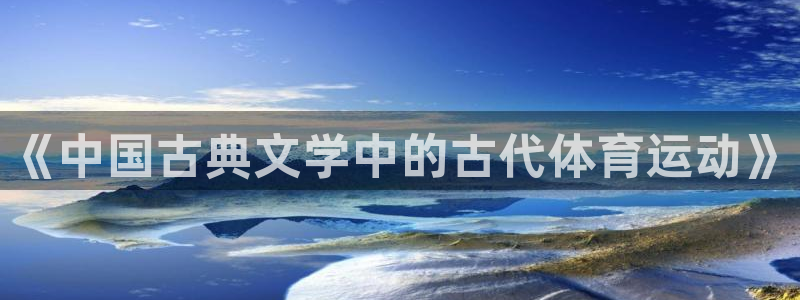 球速体育：《中国古典文学中的古代体育运动》