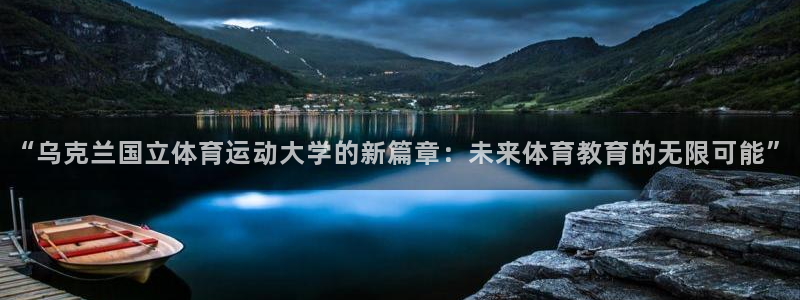 球速体育：“乌克兰国立体育运动大学的新篇章：未来体育教育的无限可能”