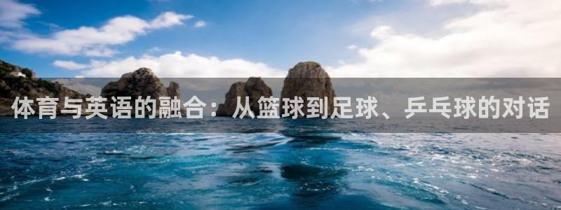 球速体育：体育与英语的融合：从篮球到足球、乒乓球的对话