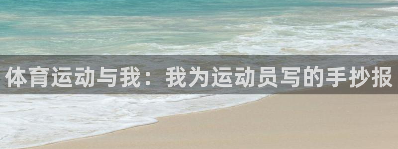 球速体育：体育运动与我：我为运动员写的手抄报