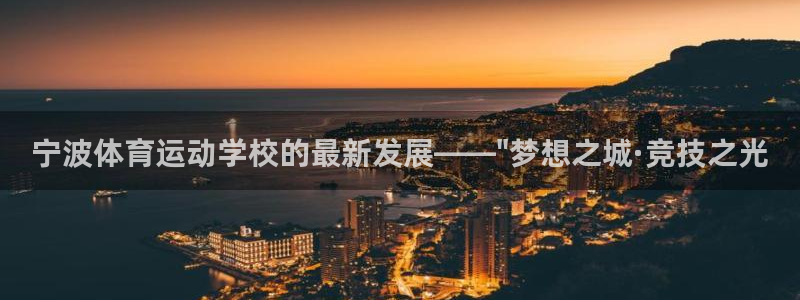 球速体育：宁波体育运动学校的最新发展——\