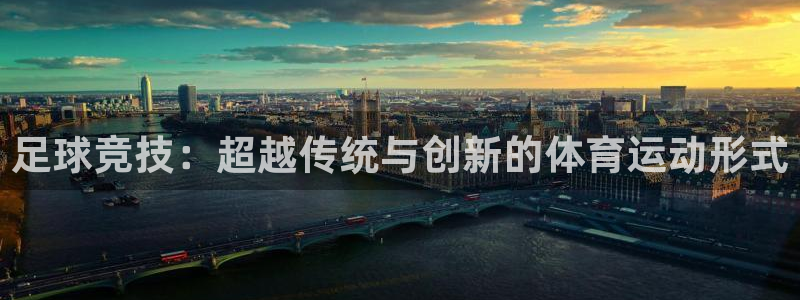 球速体育：足球竞技：超越传统与创新的体育运动形式